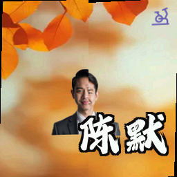 陈默